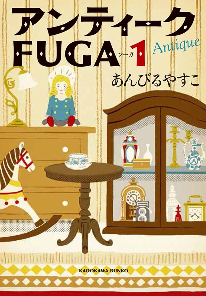 Amazon.co.jp: アンティークFUGA 1 (角川文庫) : あんびる